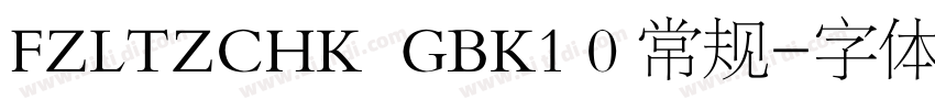 FZLTZCHK  GBK1 0 常规字体转换